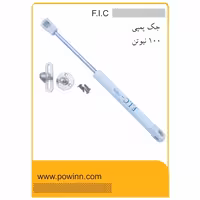 جک کابینت اف ای سی سفید 100 نیوتن - پاوین