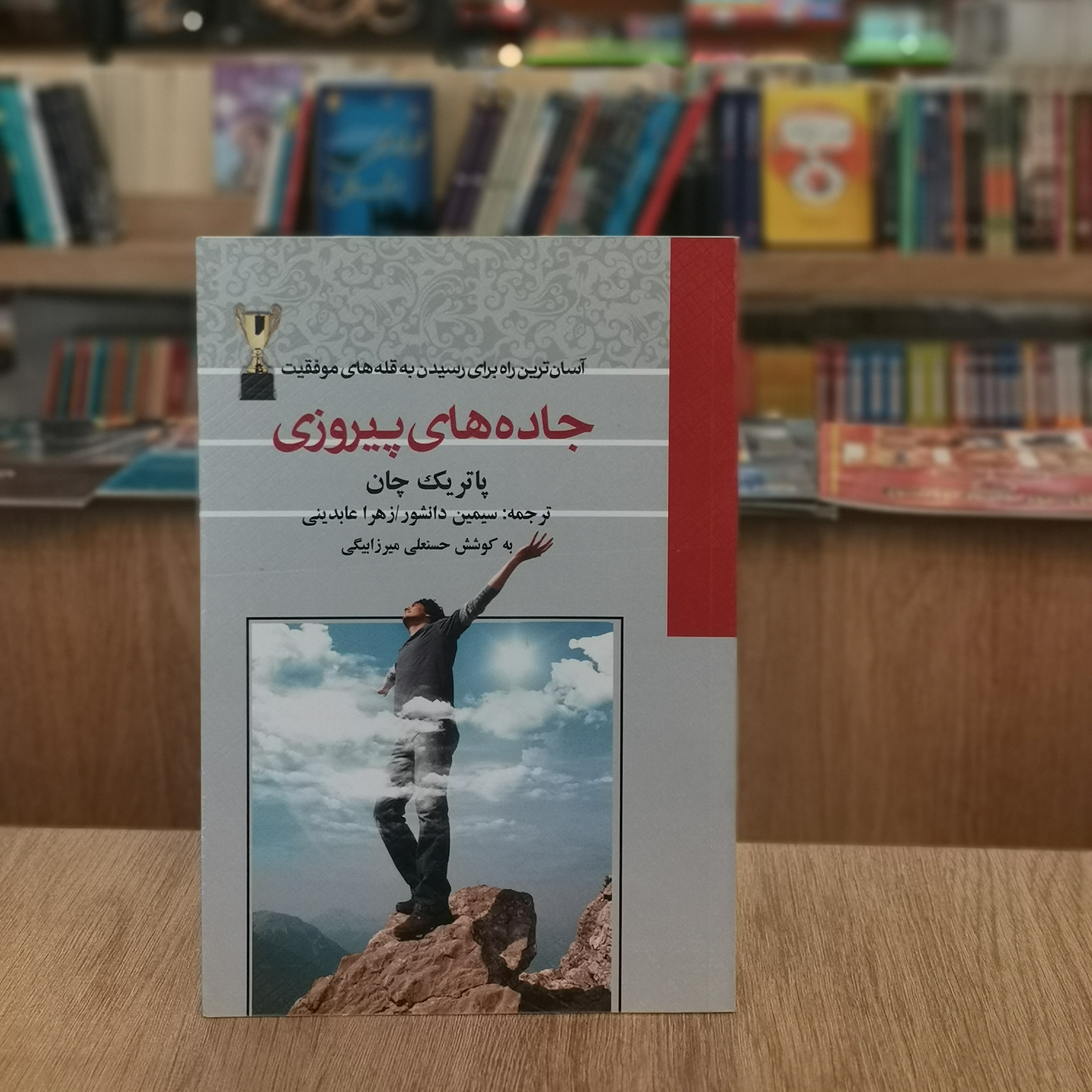 کتاب جاده های پیروزی اثر پاتریک چان مترجم سیمین دانشور و زهرا عابدینی از انتشارات آئینه دانش