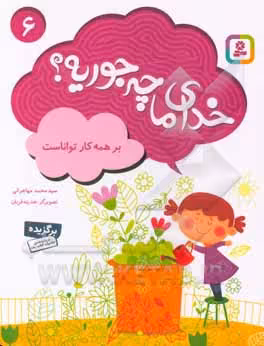کتاب خدای ما چه جوریه؟ 6