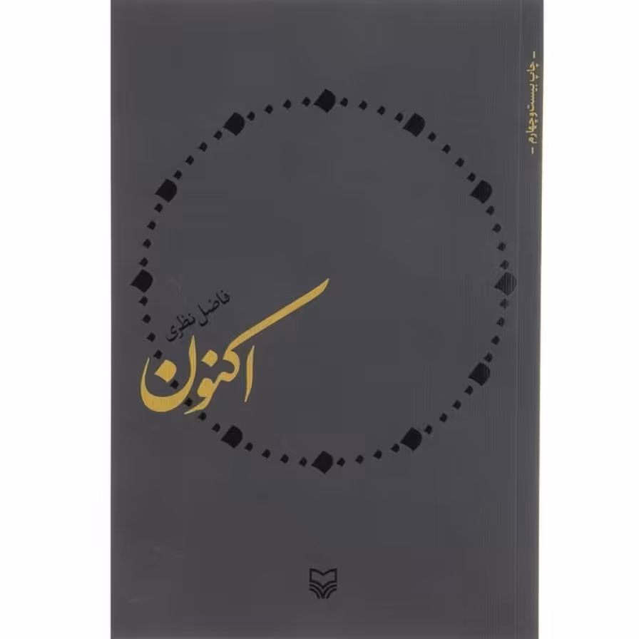 کتاب اکنون چاپ اصل و نو با تخفیف ویژه اثر فاضل نظری نشر سوره مهر آثار موجود ضد گریه های امپراتور اقلیت وجود آن ها کتاب 