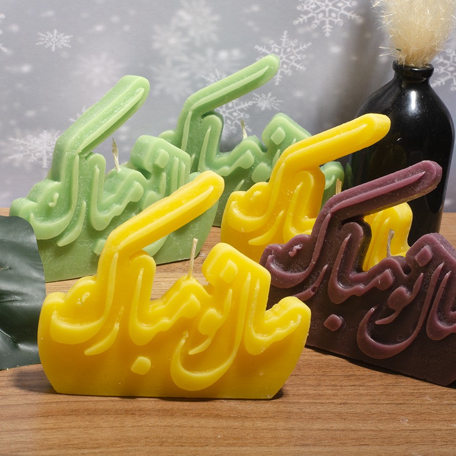 شمع سال نو مبارک