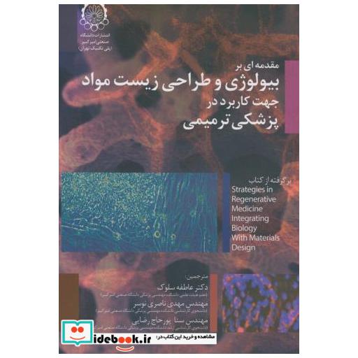 مقدمه ای بر بیولوژی و طراحی زیست مواد جهت کاربرد در پزشکی ترمیمی