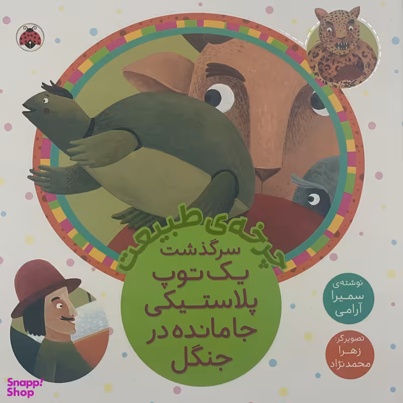 کتاب چرخه ی طبيعت، سرگذشت يک توپ پلاستيكی جامانده در جنگل اثر سميرا آرامی انتشارات شهر قلم