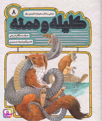 کتاب کلیله و دمنه 8 (مرغابی و شکار ستاره ها) اثر مژگان شیخی انتشارات قدیانی