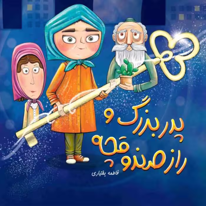 کتاب  پدربزرگ و راز صندوقچه اثر فاطمه بختیاری نشر جمکران