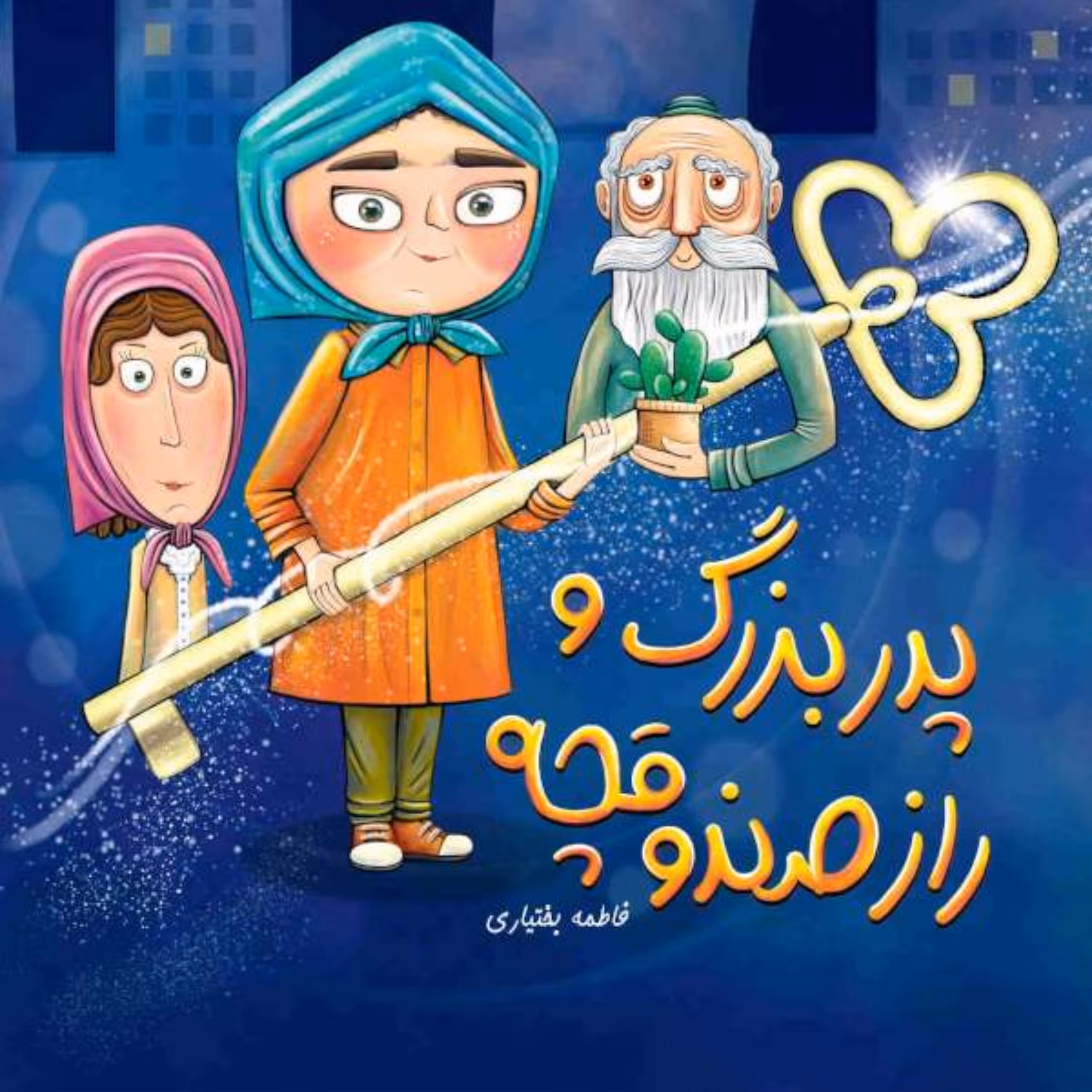 کتاب  پدربزرگ و راز صندوقچه اثر فاطمه بختیاری نشر جمکران