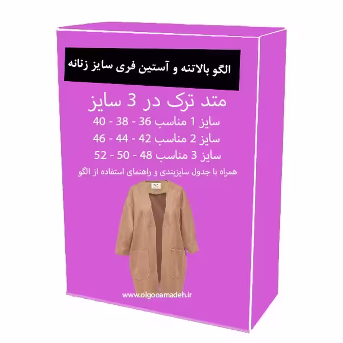 الگو خیاطی بالاتنه و آستین فری سایز زنانه از سایز 36 تا 52