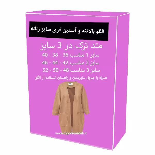 الگو خیاطی بالاتنه و آستین فری سایز زنانه از سایز 36 تا 52