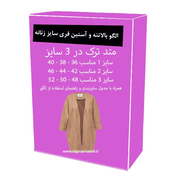 الگو خیاطی بالاتنه و آستین فری سایز زنانه از سایز 36 تا 52