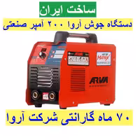دستگاه جوش اینورتر آروا 200 آمپر صنعتی مدل 2172 با 70 ماه گارانتی
