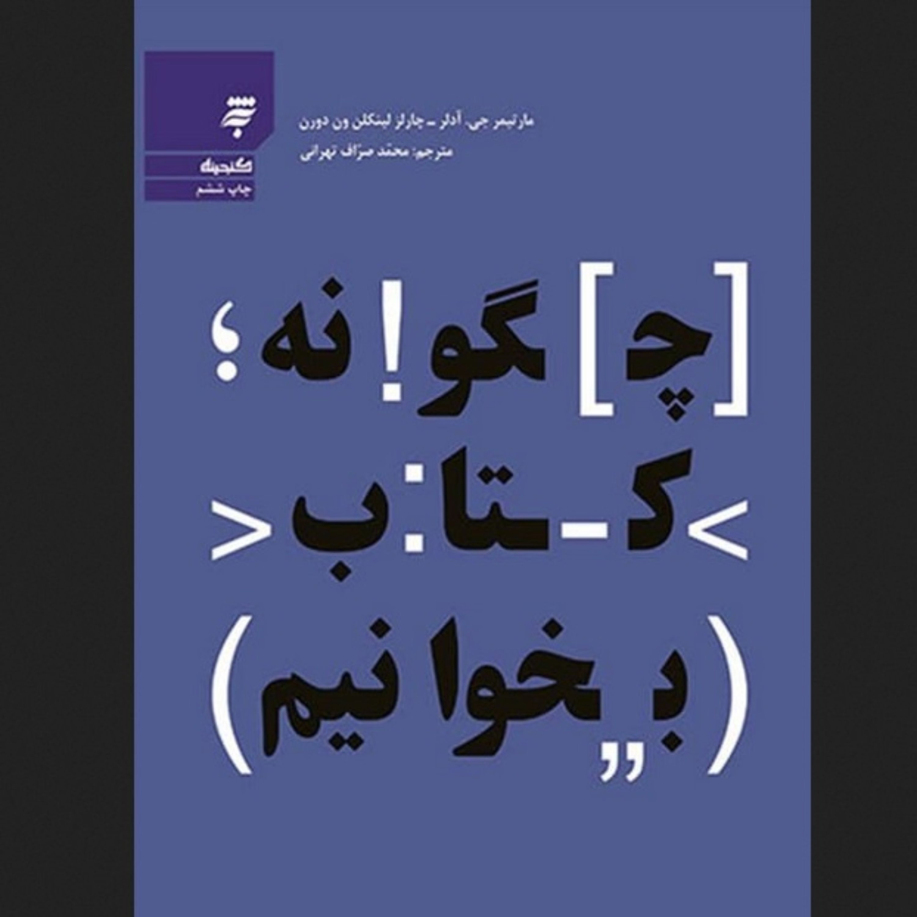 چگونه کتاب بخوانیم