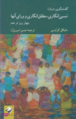 نسبی انگاری مطلق انگاری و ورارای آنها