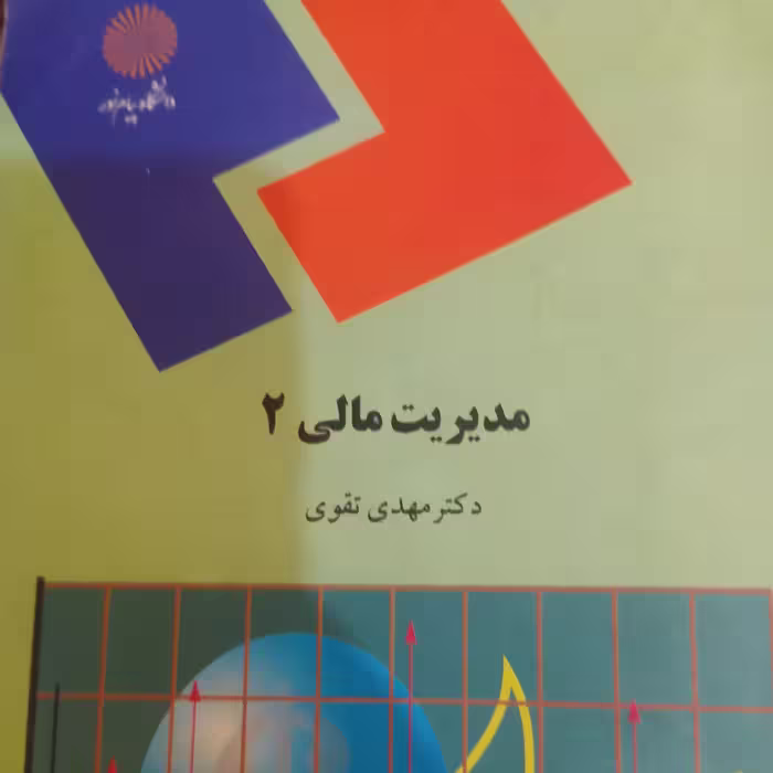 کتاب مدیریت مالی 2 تقوی پیام نور