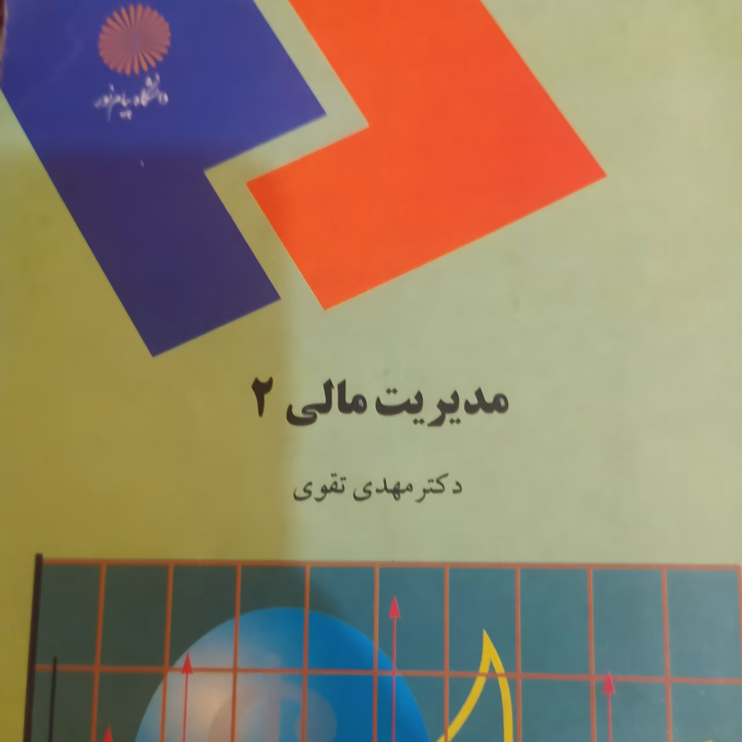 کتاب مدیریت مالی 2 تقوی پیام نور