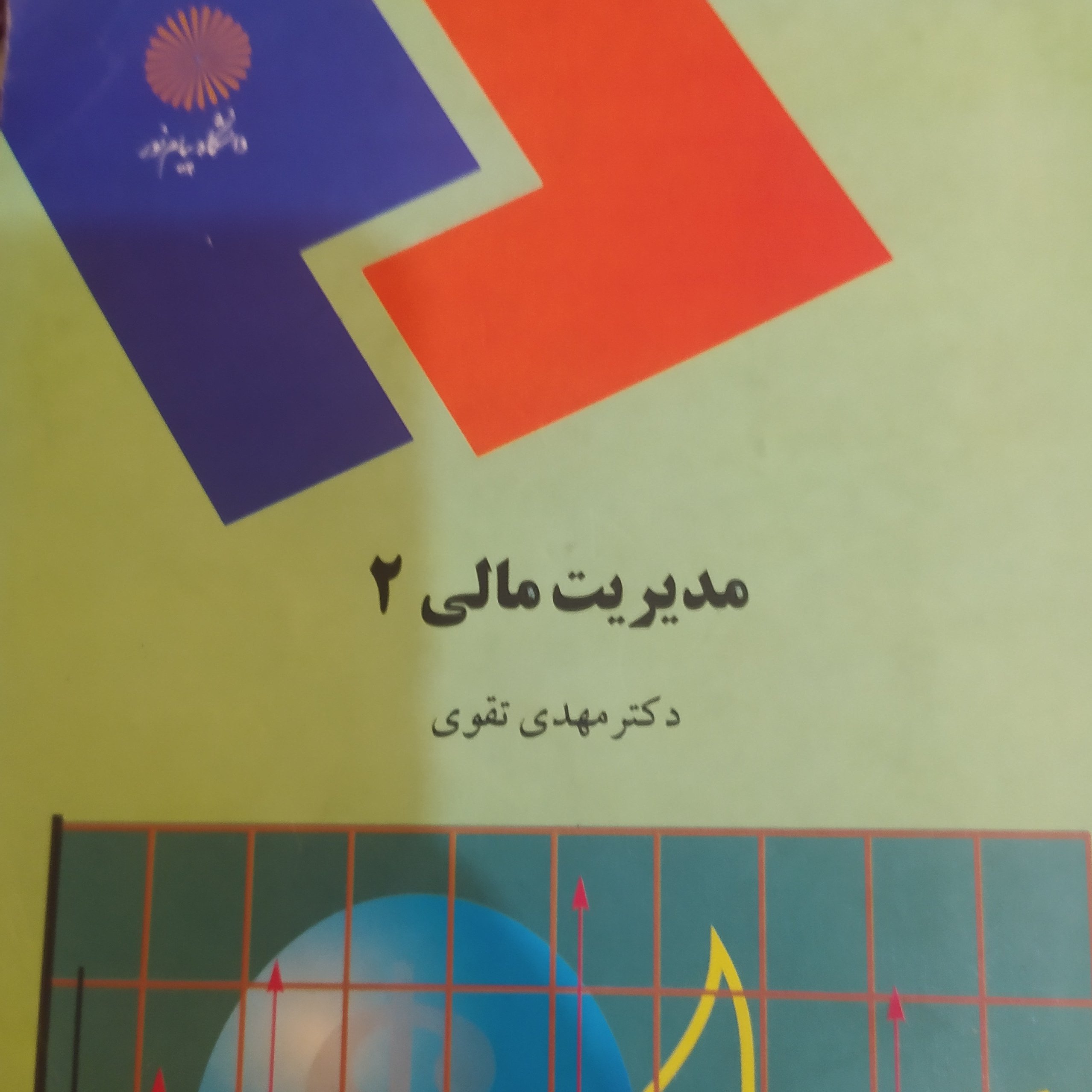 کتاب مدیریت مالی 2 تقوی پیام نور