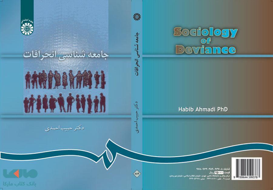 جامعه شناسی انحرافات نشر سمت