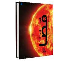 دایره المعارف مصور فضا از زمین تا لبه جهان حاوی جدیدترین تصاویر ناسا نشر سایان