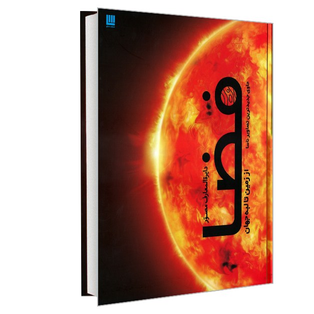 دایره المعارف مصور فضا از زمین تا لبه جهان حاوی جدیدترین تصاویر ناسا نشر سایان