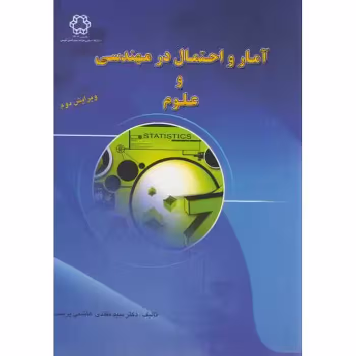 کتاب آمار و احتمال در مهندسی و علوم
