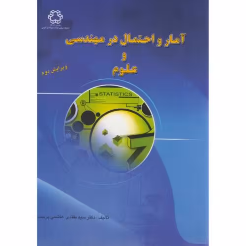 کتاب آمار و احتمال در مهندسی و علوم