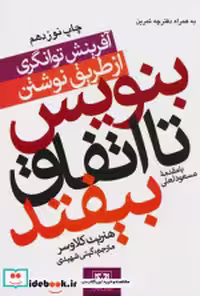 قیمت و خرید کتاب بنویس تا اتفاق بیفتد نشر پارس کتاب | ایده بوک
