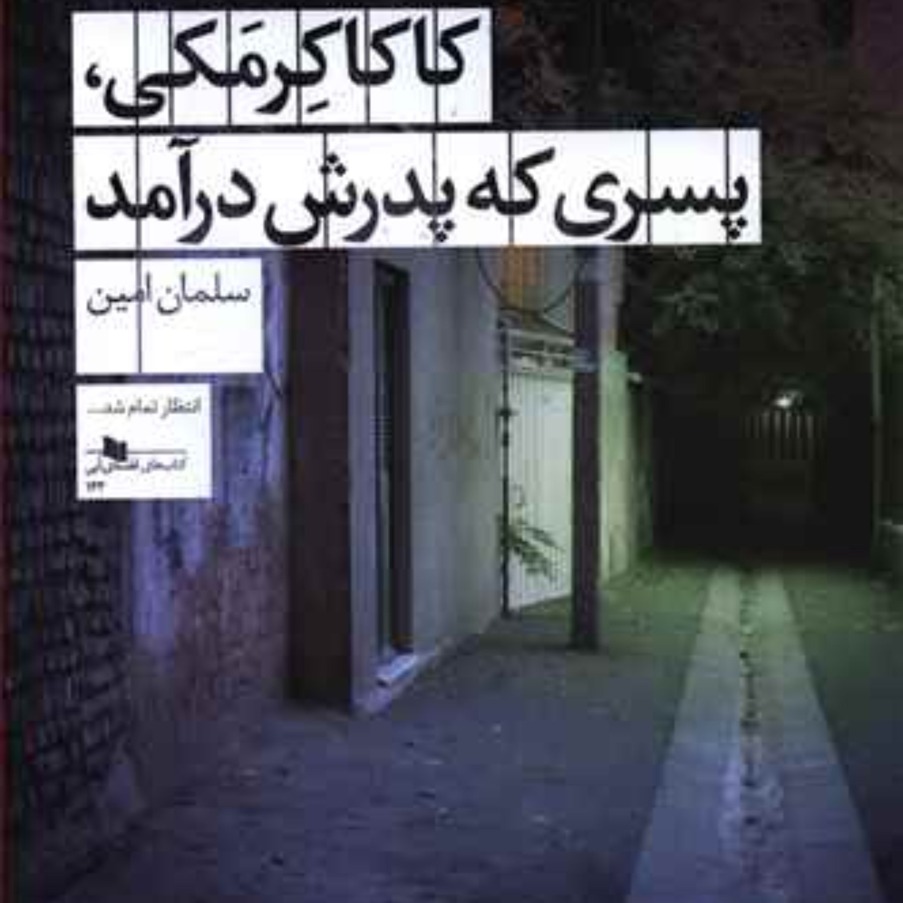 کاکا کرمکی پسری که پدرش در آمد