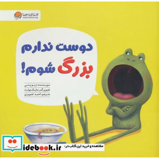 کتاب دوست ندارم بزرگ شوم! اثر دیو پتی