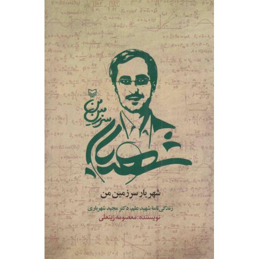 شهریار سرزمین من - (زندگی نامه شهید علم، دکتر مجید شهریاری)