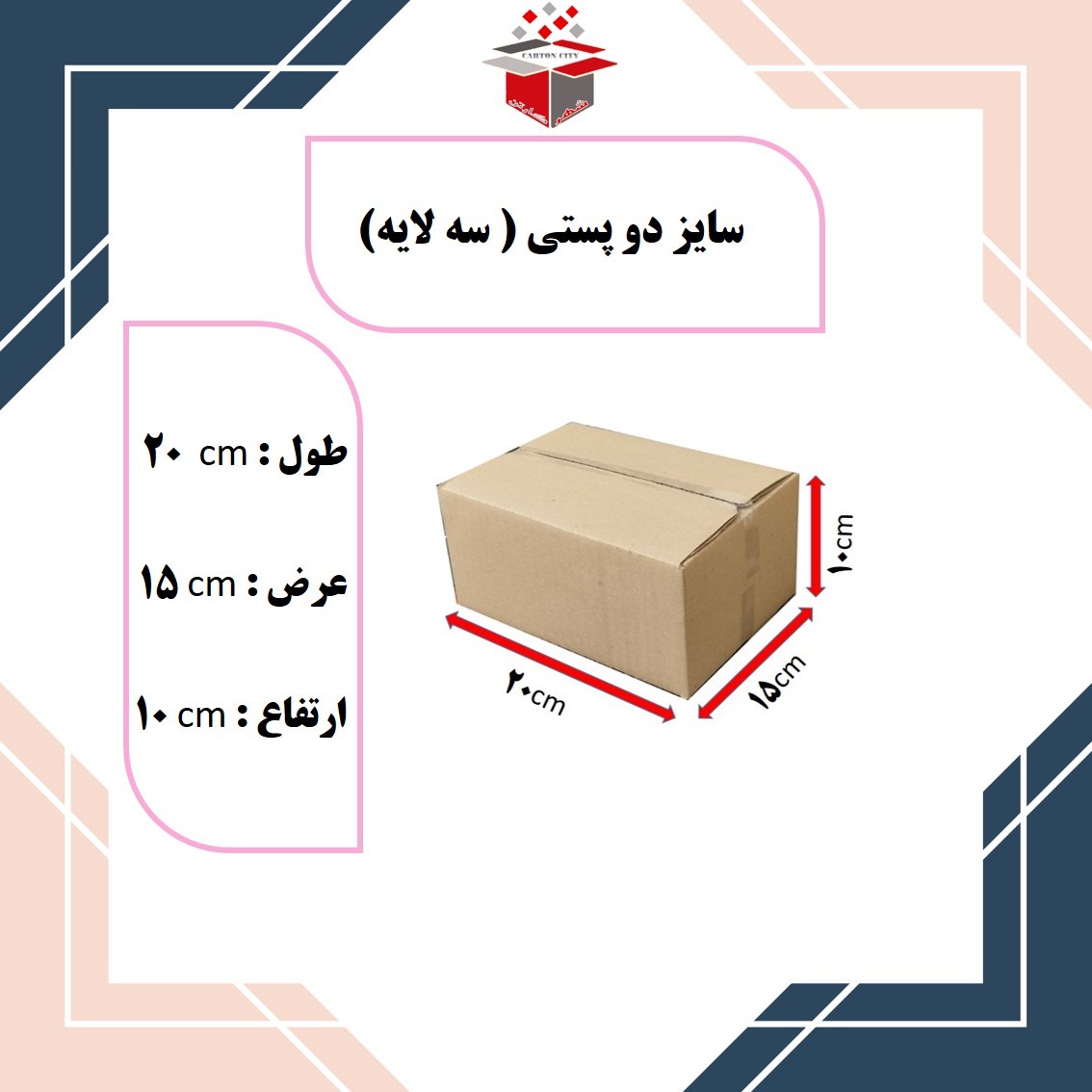 کارتن پستی  سایز  2 دو ابعاد 20 در 15 در 10  سه لایه