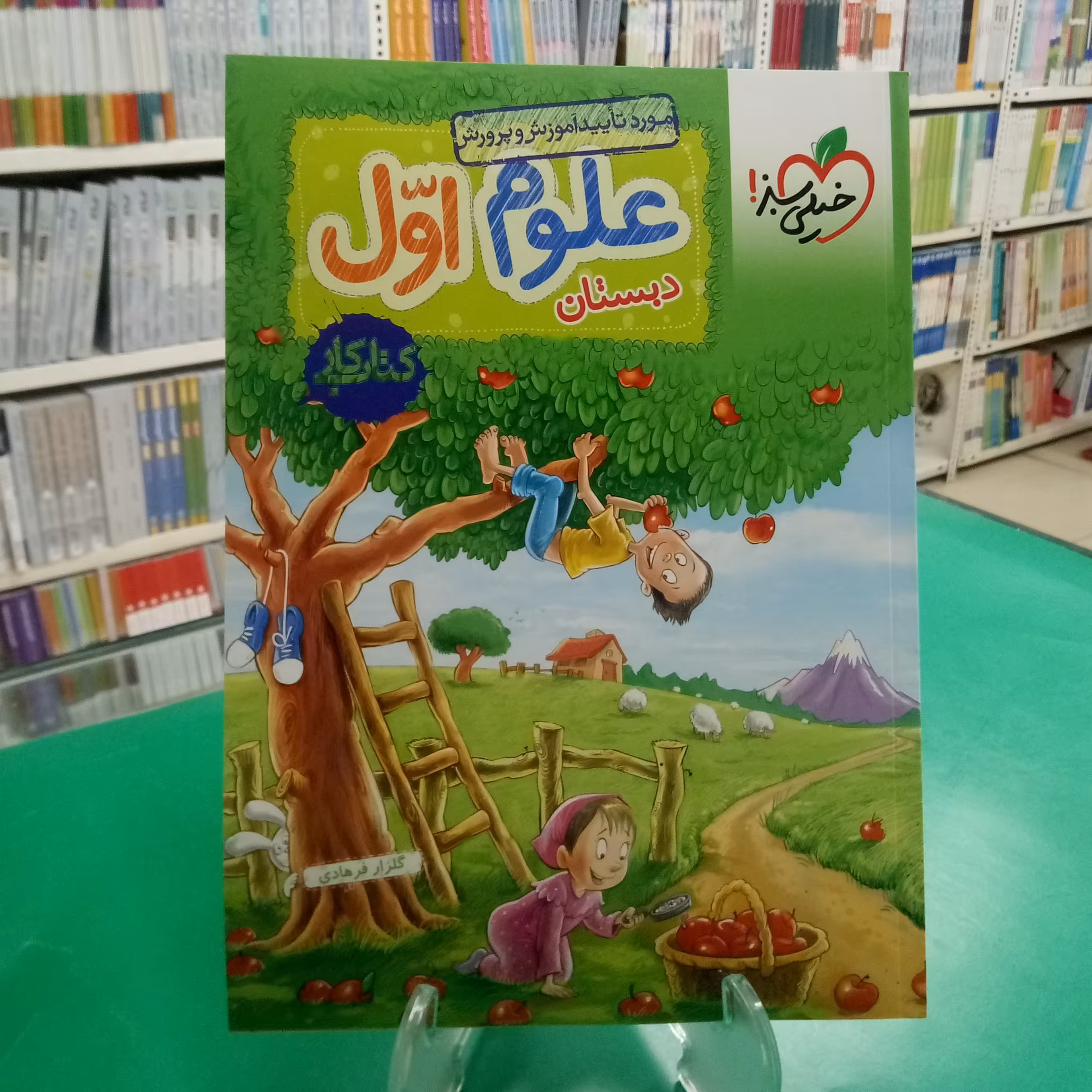 علوم اول دبستان خیلی سبز  گلزار فرهادی