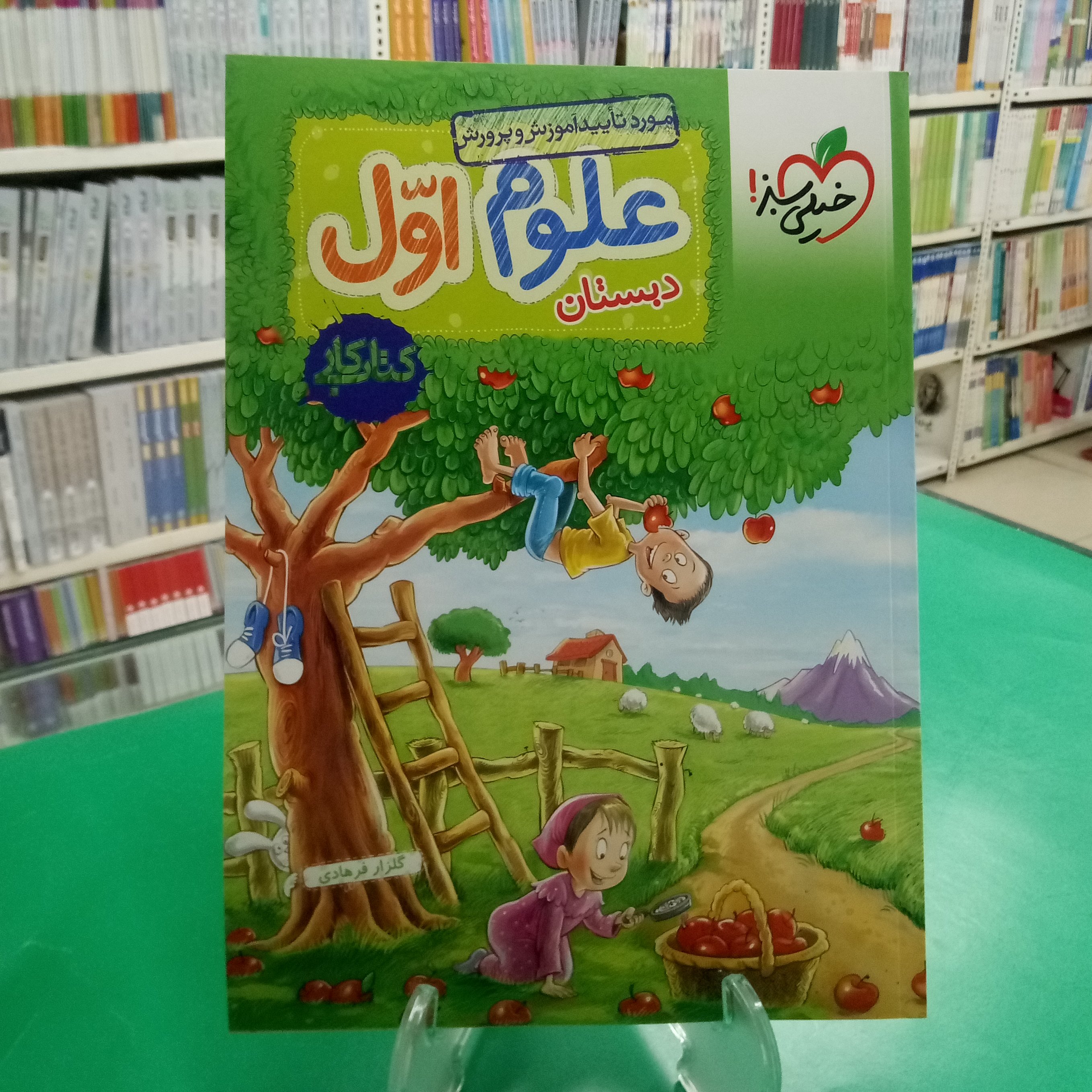 علوم اول دبستان خیلی سبز  گلزار فرهادی