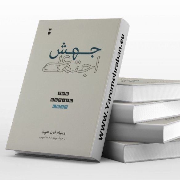 کتاب جهش اجتماعی(شکلگیری ویژگی های زیستی و روانی انسان )