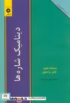 قیمت و خرید کتاب دینامیک شاره ها اثر ویلیام هیوز | ایده بوک