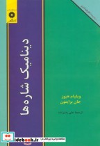 قیمت و خرید کتاب دینامیک شاره ها اثر ویلیام هیوز | ایده بوک