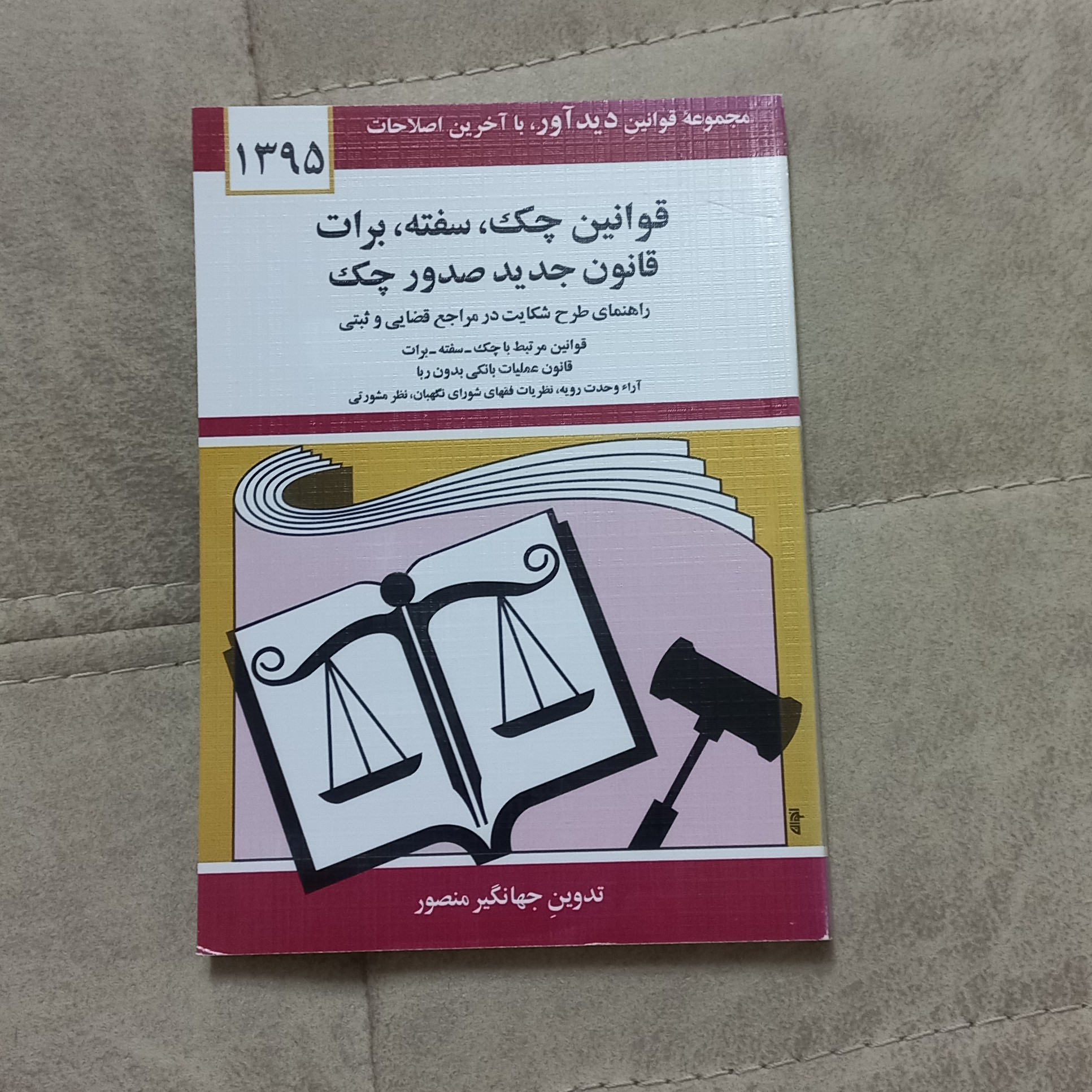 کتاب قوانین چک سفته برات قانون جدید صدور چک اثر جهانگیر منصور نشر دیدار