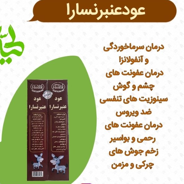 عود عنبرنسارا