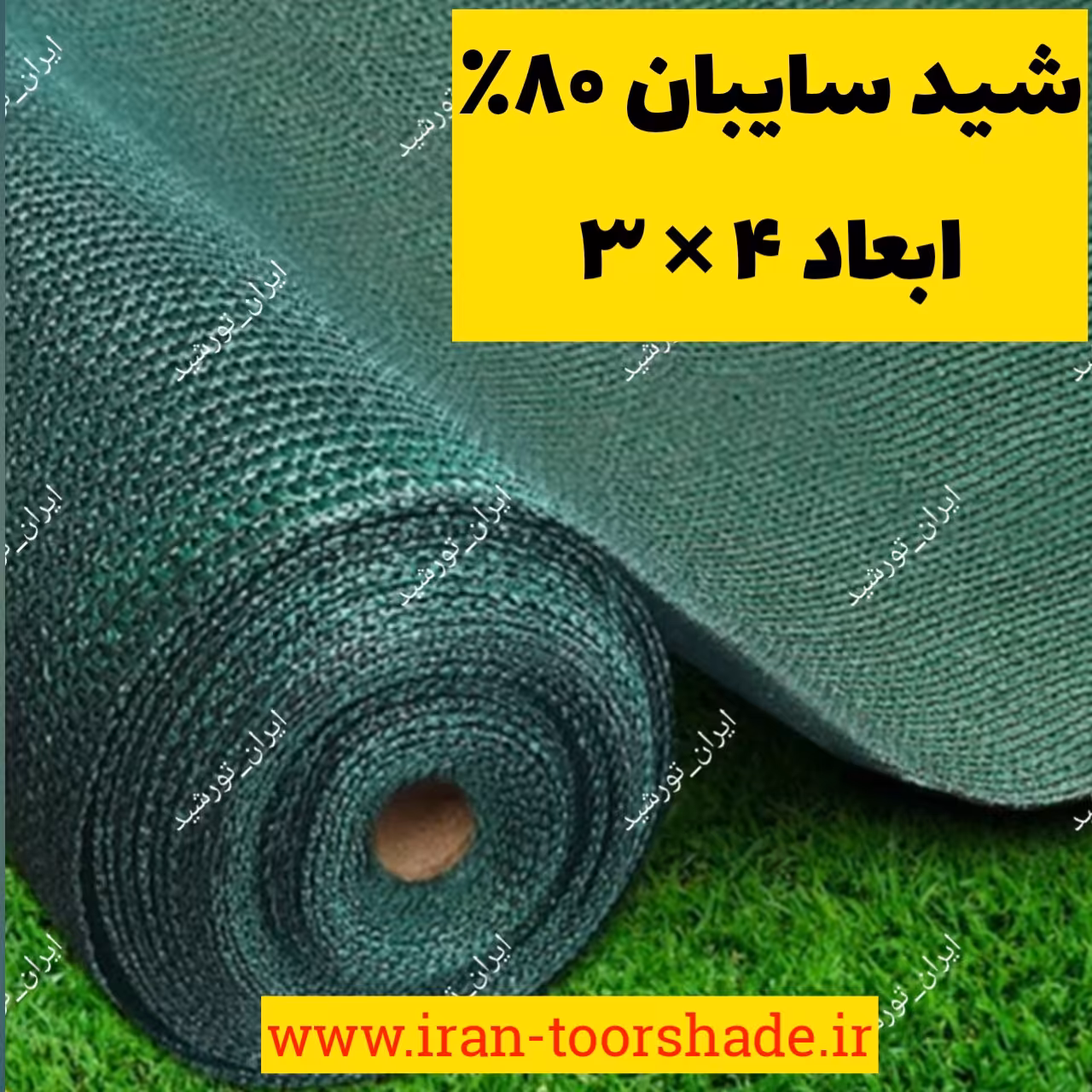 تور شید سایبان 80 درصد(ابعاد  4 در 3)دور دوزی شده و حلقه دار