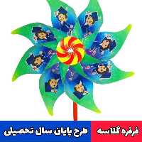 فرفره گلاسه طرح پایان تحصیلی (10عددی)