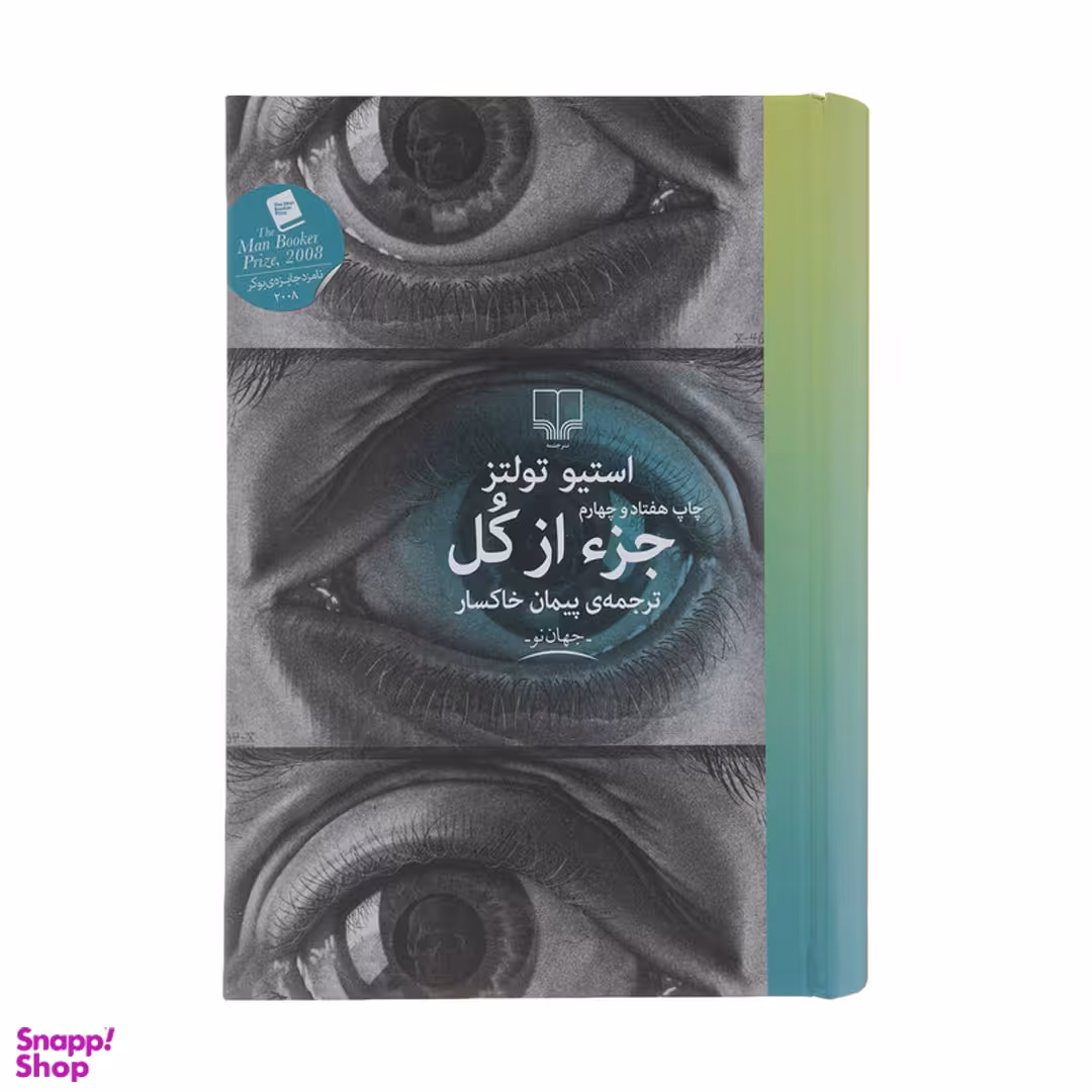 کتاب جز از کل اثر استیو تولتز انتشارات چشمه