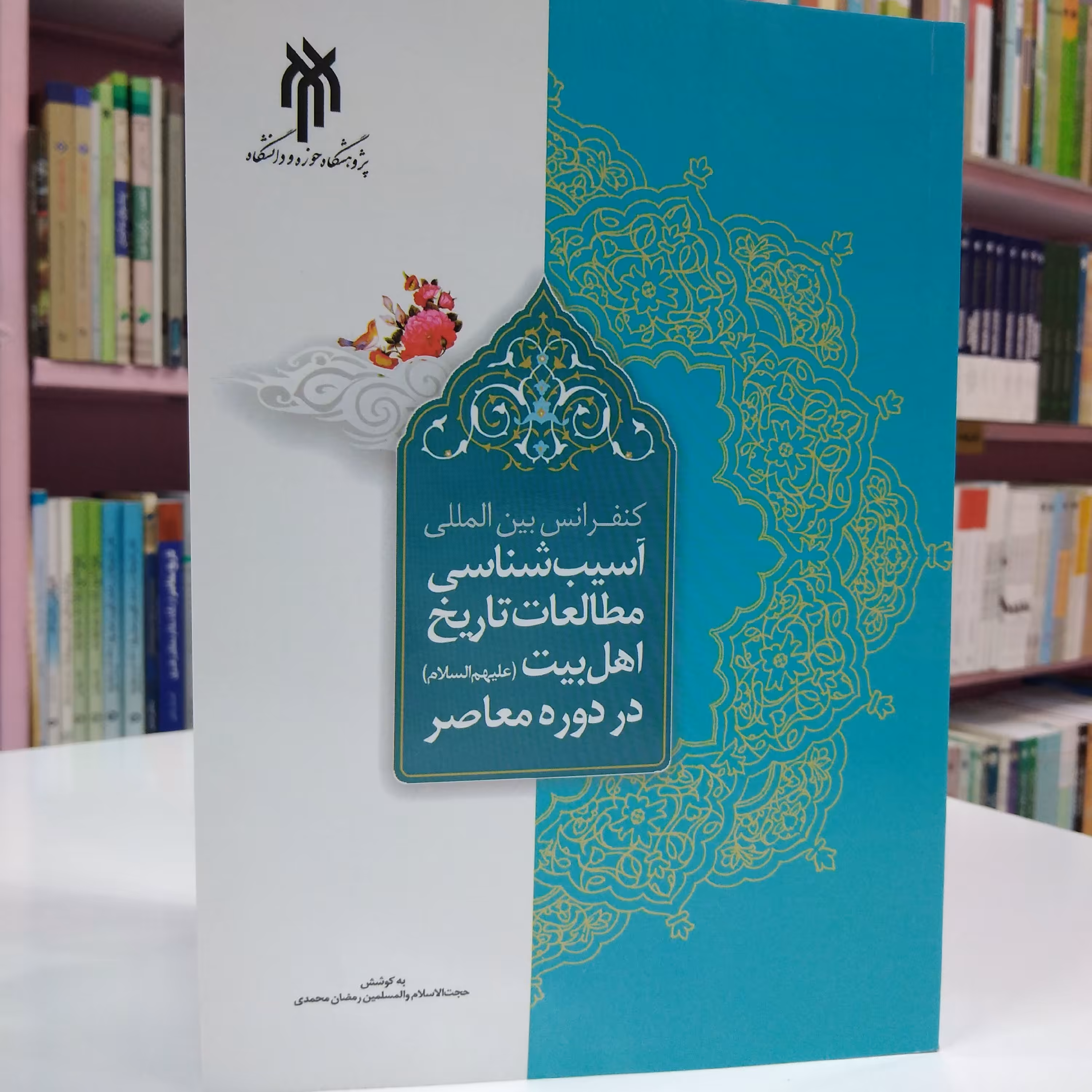 کنفرانس بین المللی آسیب شناسی مطالعات تاریخ اهل بیت علیهم السلام در دوران معاصر 