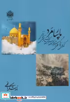 قیمت و خرید کتاب پارسا مرد اثر نادر شکراللهی | ایده بوک