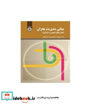 قیمت و خرید کتاب مبانی مدیریت بحران اثر دکتر مهدی ابراهیمی نژاد رفسنجانی | ایده بوک