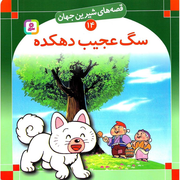 قصه های شیرین جهان 14: سگ عجیب دهکده (خشتی بزرگ)