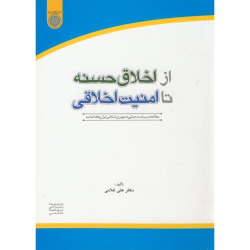 کتاب از اخلاق حسنه تا امنیت اخلاقی
