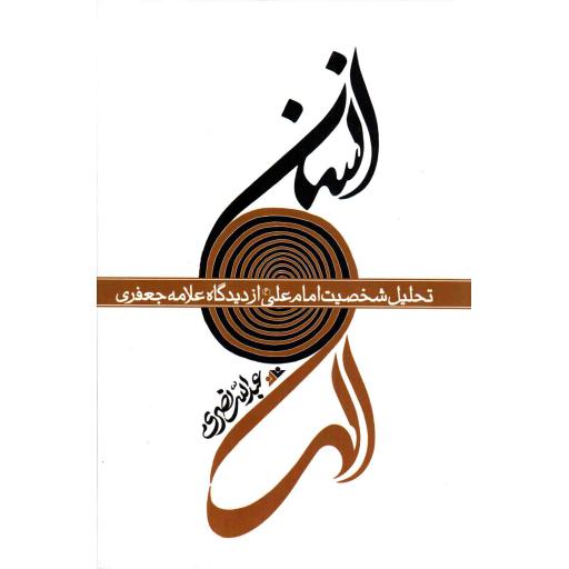 انسان الهی - (تحلیل شخصیت امام علی علیه السلام از دیدگاه علامه جعفری)