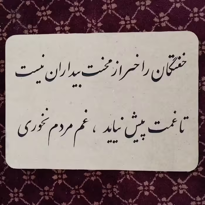 تابلو شعر  خفتگان را خبر از محنت بیداران نیست