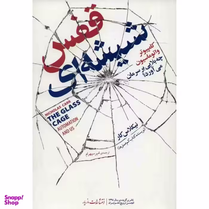 کتاب قفس شیشه ای اثر نیکلاس کار