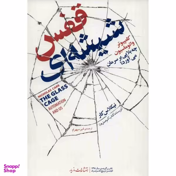 کتاب قفس شیشه ای اثر نیکلاس کار