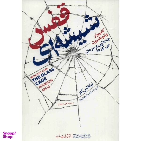 کتاب قفس شیشه ای اثر نیکلاس کار