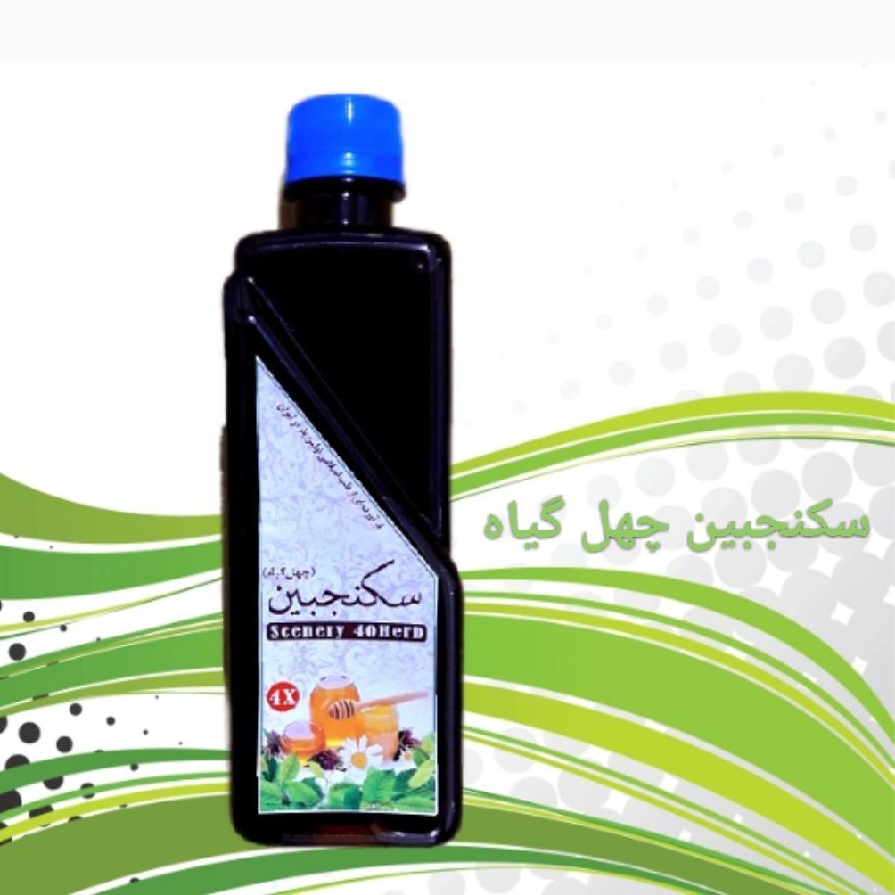 سکنجبین چهل گیاه